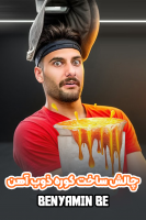 پوستر چالش ساخت کوره ذوب آهن - بنیامین بی‌ای