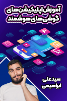 پوستر آموزش اپلیکیشن گوشی‌های هوشمند - سید علی ابراهیمی