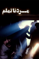 پوستر مرد ناتمام