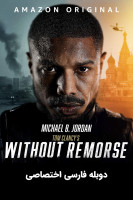 پوستر تام کلنسی بدون پشیمانی