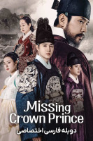 پوستر ولیعهد گمشده