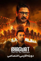 پوستر بهاگوات بخش اول: دیو