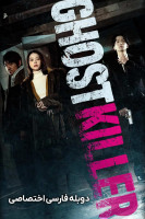 پوستر قاتل ارواح
