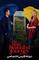پوستر یک سفر بزرگ، جسورانه و زیبا