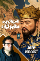 پوستر امپراتوری سلجوقیان - دیپ پادکست