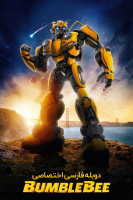 پوستر بامبلبی