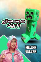 پوستر مجسمه سازی با ملینا بلیک