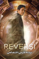 پوستر ریورسی