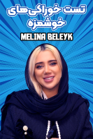 پوستر تست خوراکی‌های خوشمزه - ملینا بلیک