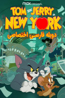پوستر تام و جری در نیویورک
