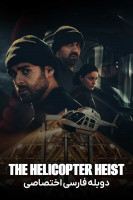 پوستر سرقت هلیکوپتر