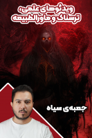 پوستر ویدئوهای علمی، ترسناک و ماورالطبیعه ۱ - جعبه‌ی سیاه