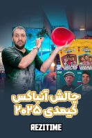 پوستر چالش آنباکس کیمدی ۲۰۲۵ - رضیتایم