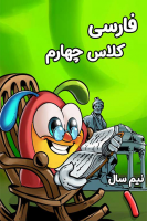 پوستر فارسی چهارم دبستان - نیم سال اول