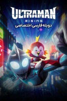 پوستر اولترامن: خیزش