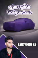 پوستر ماشین‌های دست‌ساز شما - بنیامین بی‌ای