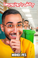 پوستر چالش‌ با یوتیوبرها با مهدی پس