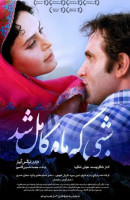 پوستر شبی که ماه کامل شد