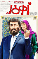 پوستر زهرمار