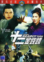 پوستر دوازده سکه مرگبار