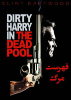 پوستر فهرست مرگ