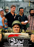 پوستر اخراجی‌ها ۱