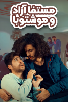 پوستر مستفا آزاد و موشتوبا