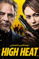 پوستر حرارت بالا