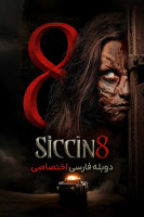 پوستر سجین ۸