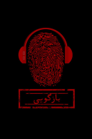 پوستر بازگویی