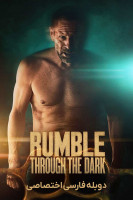 پوستر غرش از میان تاریکی