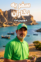 پوستر سفر به نگاران - دوربین‌نت