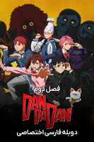 پوستر داندادان