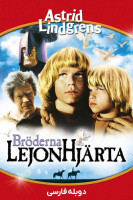 پوستر برادران شیردل