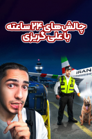پوستر چالش‌های ۲۴ ساعته با علی گریزی