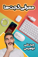 پوستر معرفی گجت‌ها - سید علی ابراهیمی