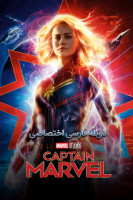 پوستر کاپیتان مارول