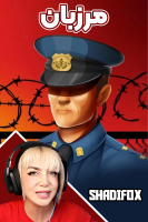 پوستر استریم مرزبان - شادی فاکس