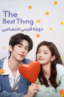 پوستر بهترین اتفاق