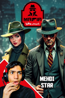 پوستر استریم شب‌های مافیا - مهدی استار