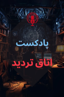 پوستر پادکست اتاق تردید