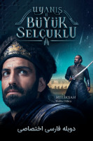 پوستر بیداری سلجوقیان بزرگ