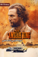 پوستر رقبای آمزایا کینگ