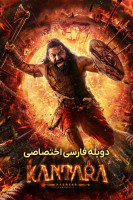پوستر کانتارا یک افسانه: بخش ۱