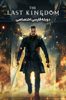 پوستر آخرین پادشاهی
