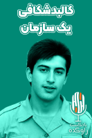 پوستر کالبدشکافی یک سازمان - پادکست راوکده