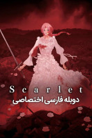 پوستر اسکارلت