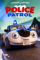 پوستر پله ماشین پلیس قهرمان