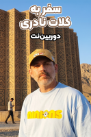پوستر سفر به کلات نادری - دوربین‌نت