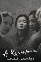 پوستر یک مقاومت